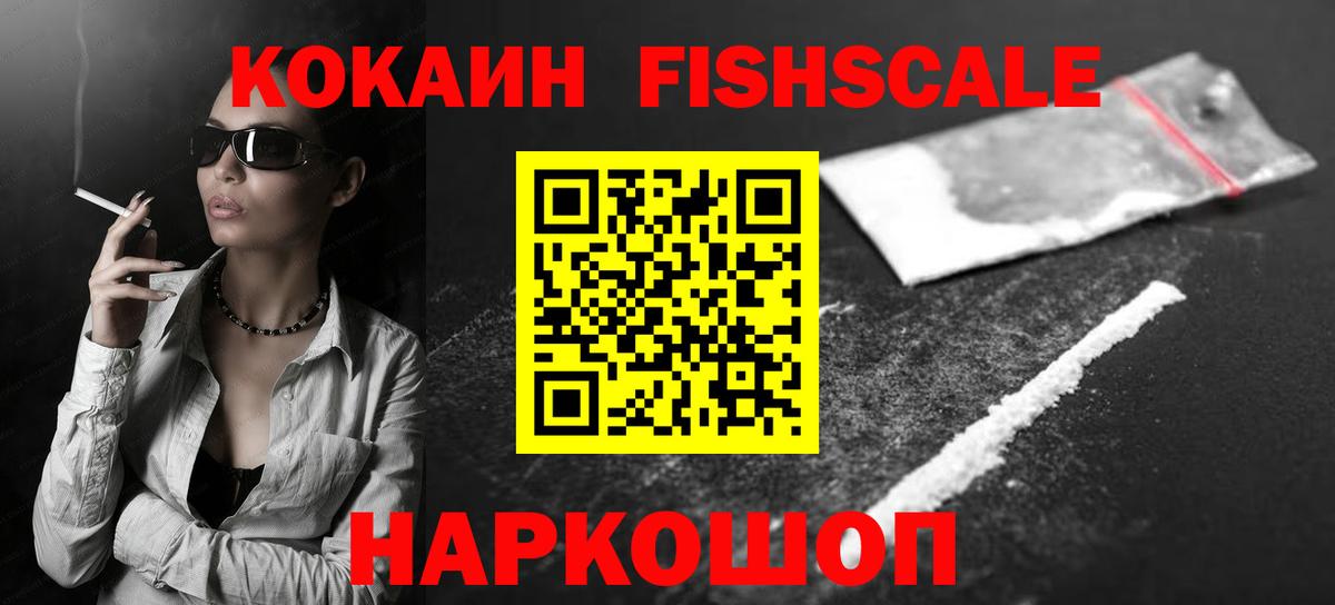 COCAIN Fish Scale  COCAIN  Ноябрьск  Кокаин 99%  Вход с VPN 