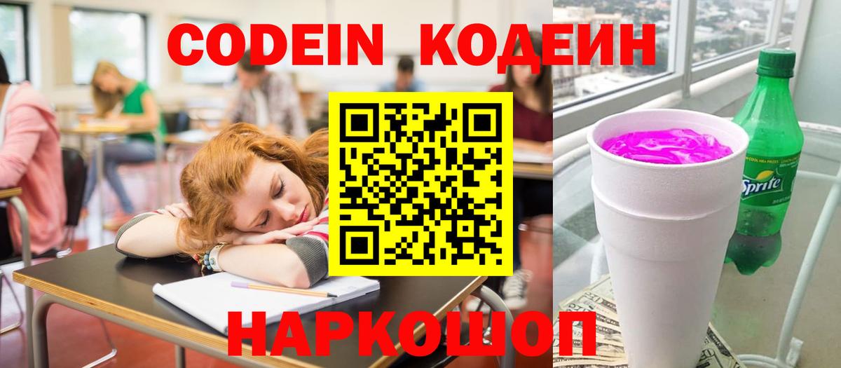 Codein Purple Drank  Вход с VPN  Ноябрьск  Codein напиток Lean (лин) 